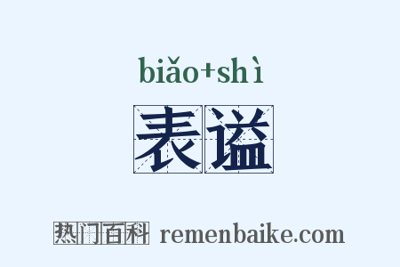 表谥是什么意思的图片